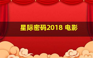 星际密码2018 电影